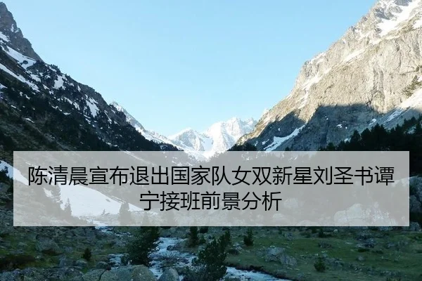 chen-qing-chen-xuan-bu-tui-chu-guo-jia-dui-nv-shuang-xin-xing-liu-sheng-shu-tan-ning-jie-ban-qian-jing-fen-xi-2-680.jpg
