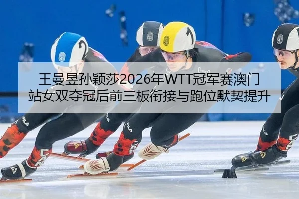 wang-man-yu-sun-ying-sha-nian-guan-jun-sai-ao-men-zhan-nv-shuang-duo-guan-hou-qian-san-ban-xian-jie-yu-pao-wei-mo-qi-ti-3-929.jpg