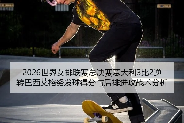 shi-jie-nv-pai-lian-sai-zong-jue-sai-yi-da-li-bi-ni-zhuan-ba-xi-ai-ge-nu-fa-qiu-de-fen-yu-hou-pai-jin-gong-zhan-shu-fen-3-620.jpg